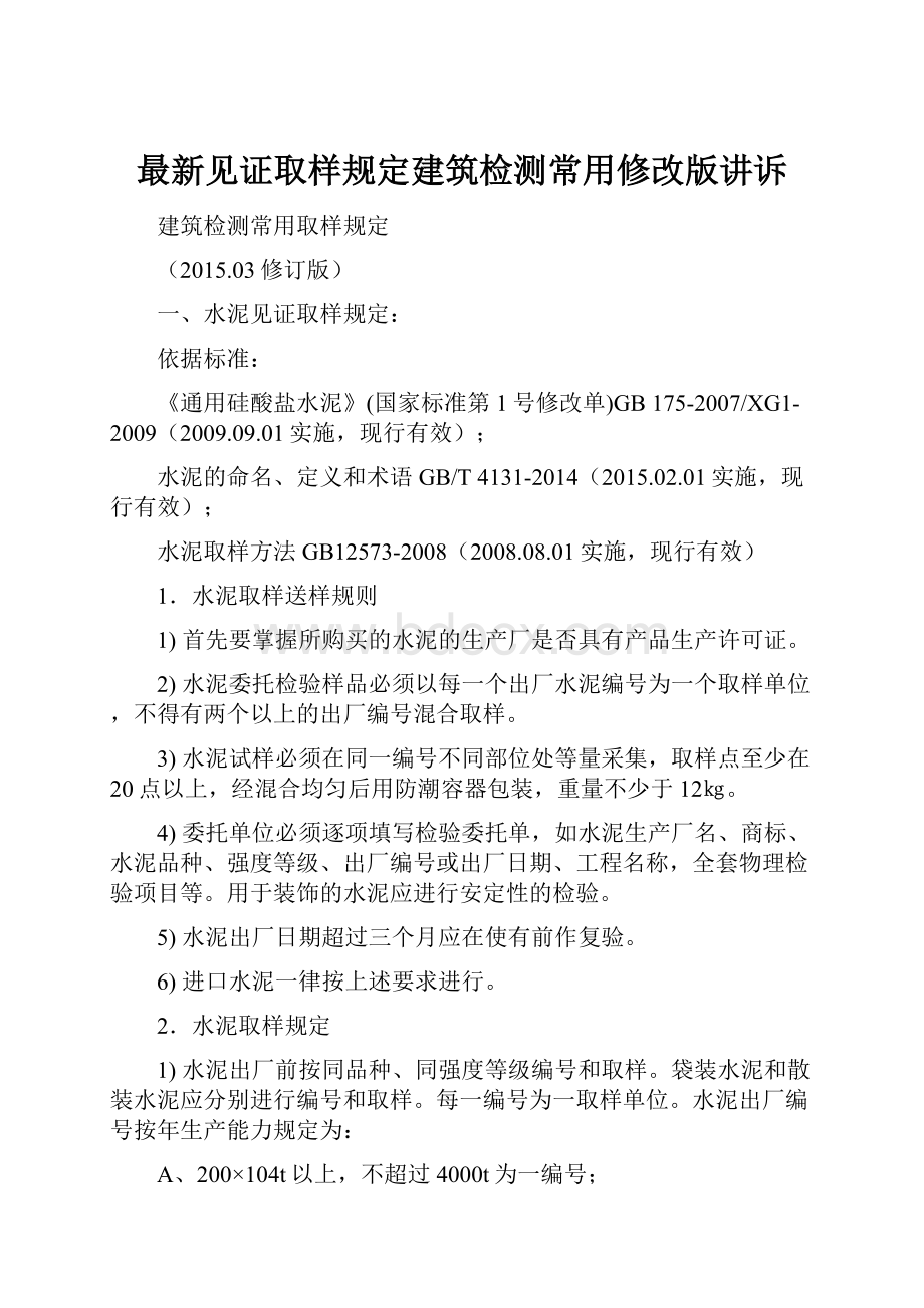 最新见证取样规定建筑检测常用修改版讲诉.docx