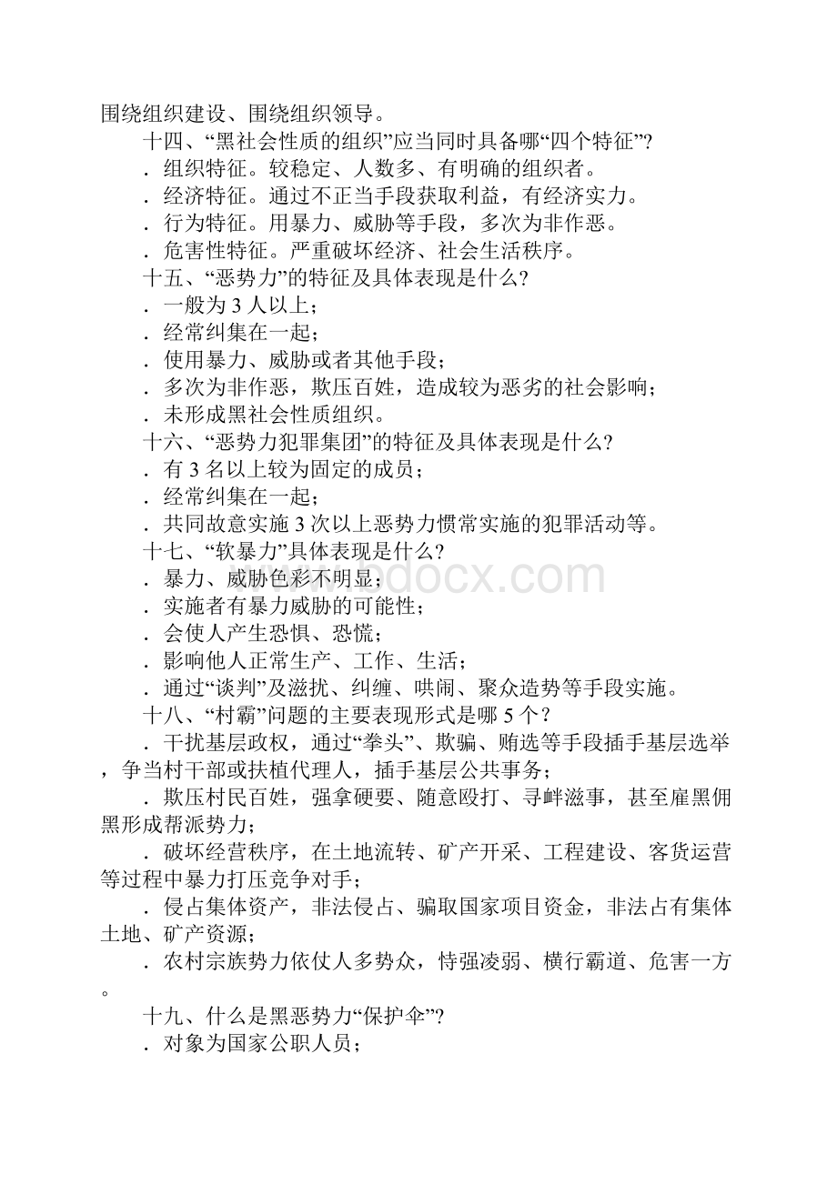 扫黑除恶专项斗争应知应会知识3.docx_第3页