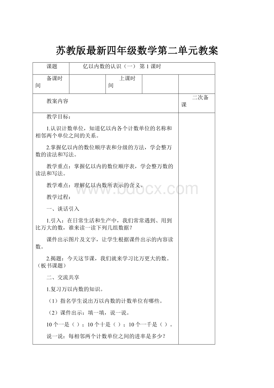 苏教版最新四年级数学第二单元教案.docx