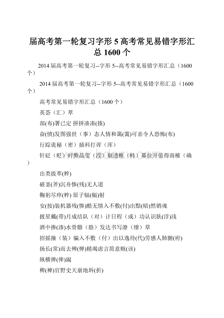 届高考第一轮复习字形5高考常见易错字形汇总1600个.docx