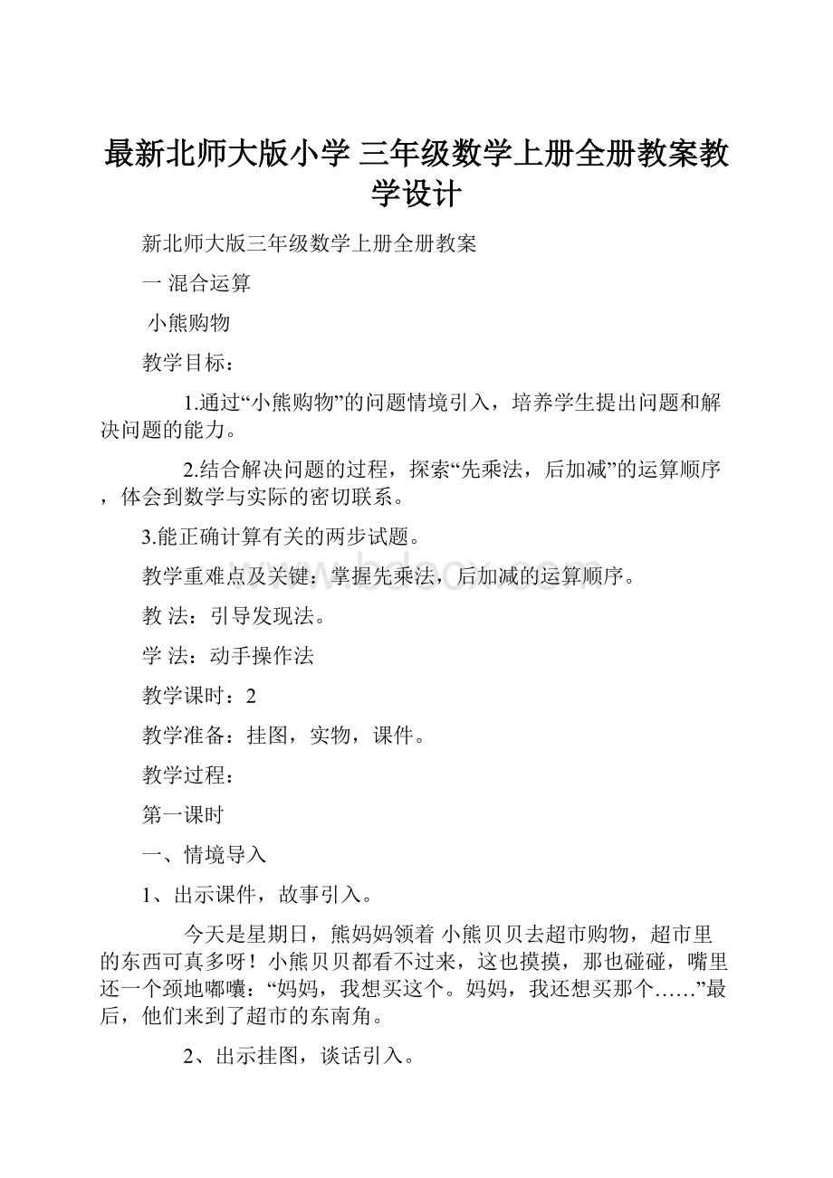 最新北师大版小学 三年级数学上册全册教案教学设计.docx