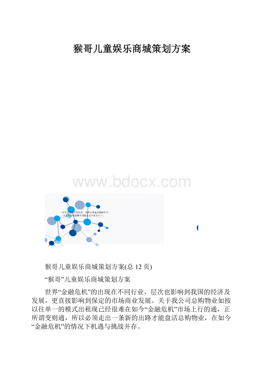 猴哥儿童娱乐商城策划方案.docx