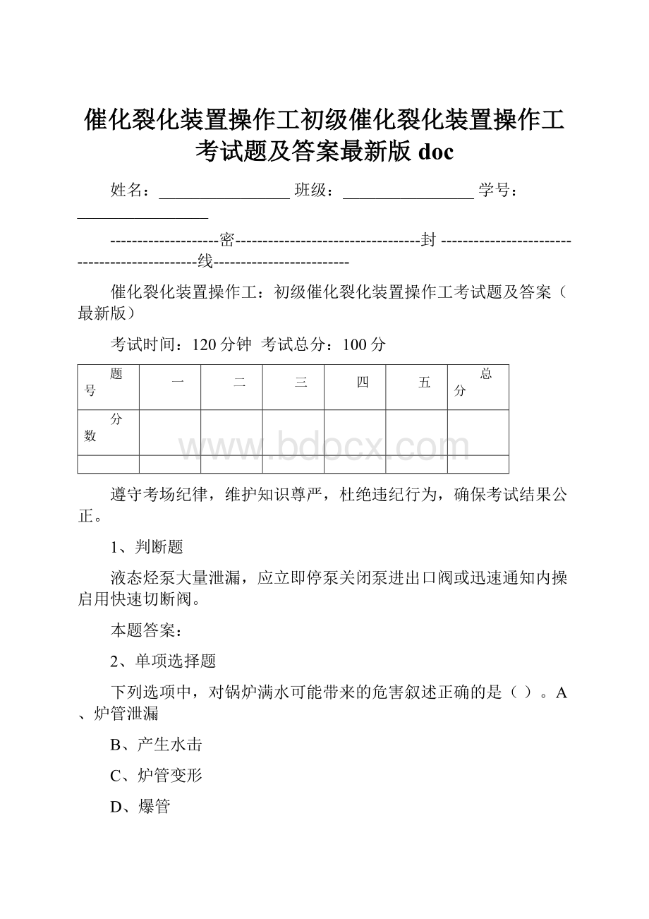 催化裂化装置操作工初级催化裂化装置操作工考试题及答案最新版doc.docx