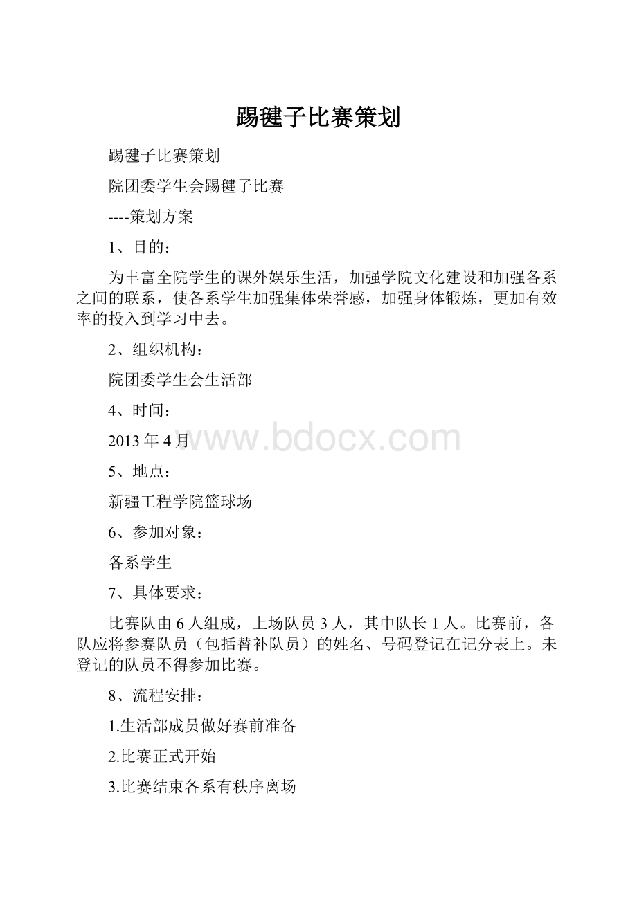 踢毽子比赛策划.docx_第1页