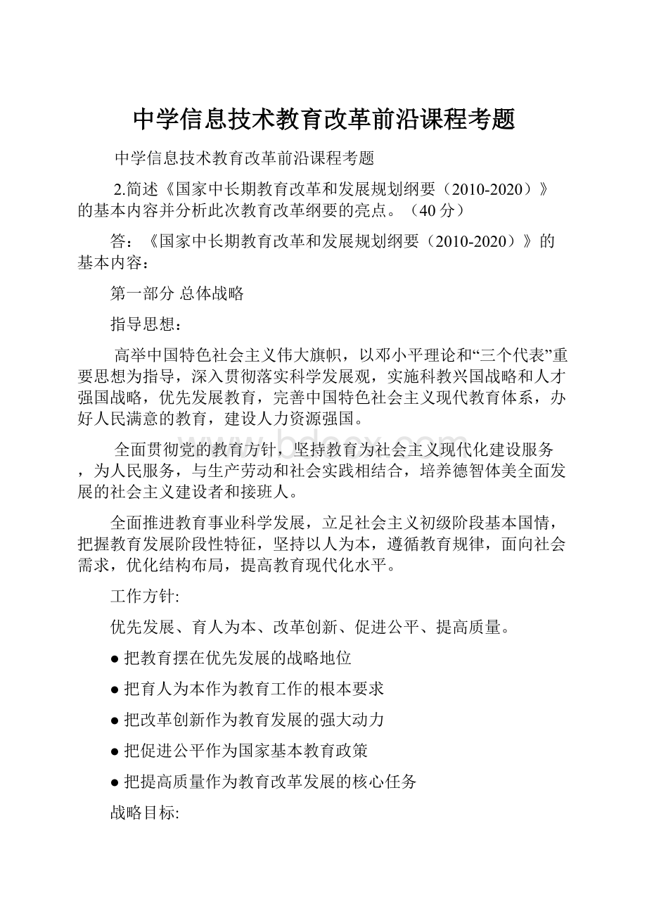 中学信息技术教育改革前沿课程考题.docx_第1页