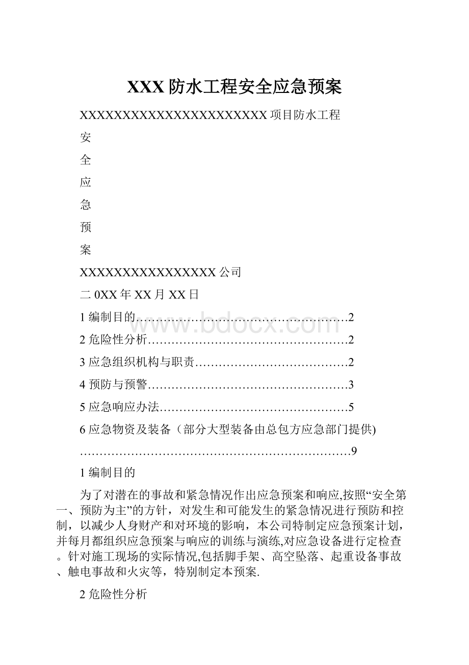 XXX防水工程安全应急预案.docx