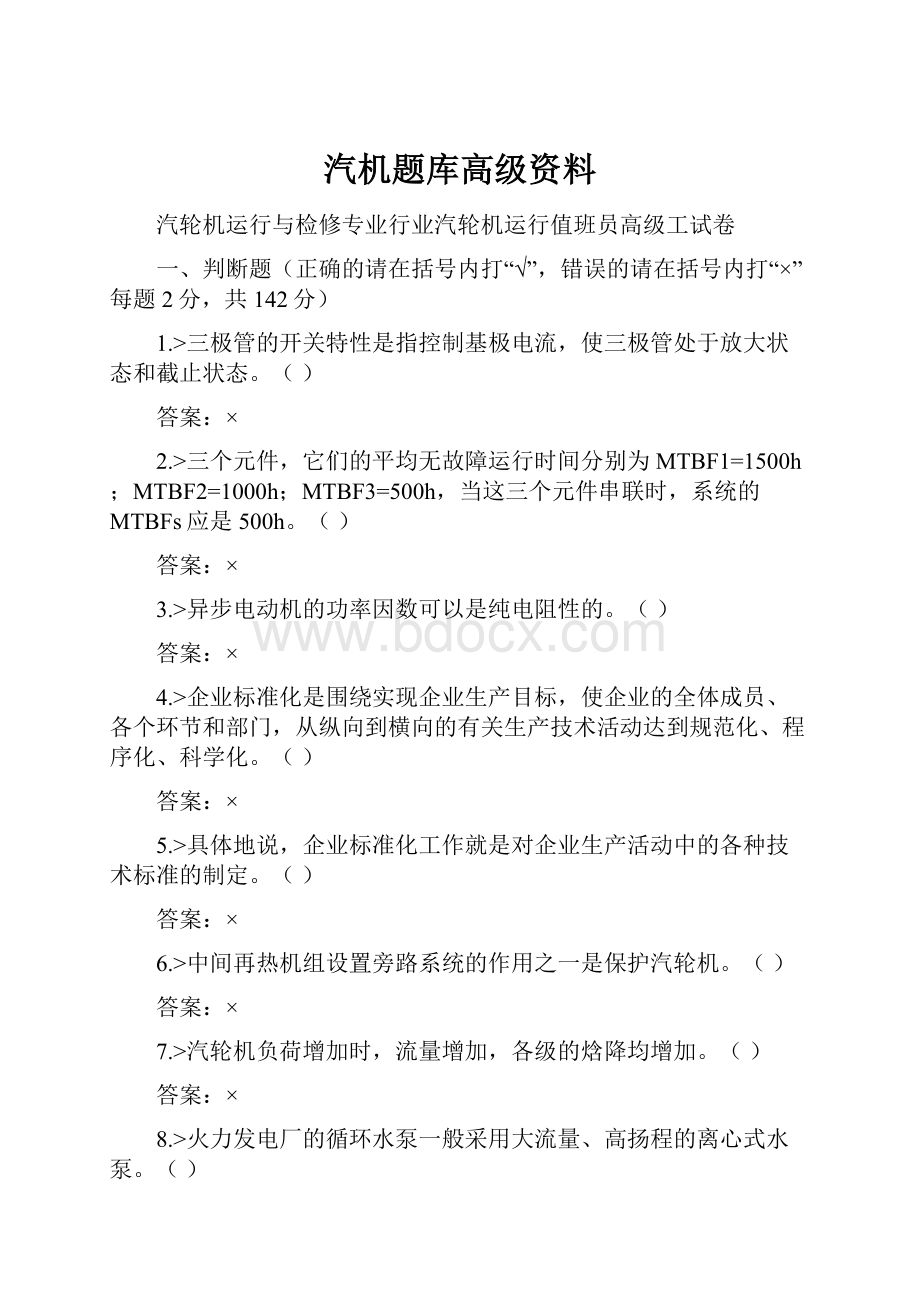 汽机题库高级资料.docx