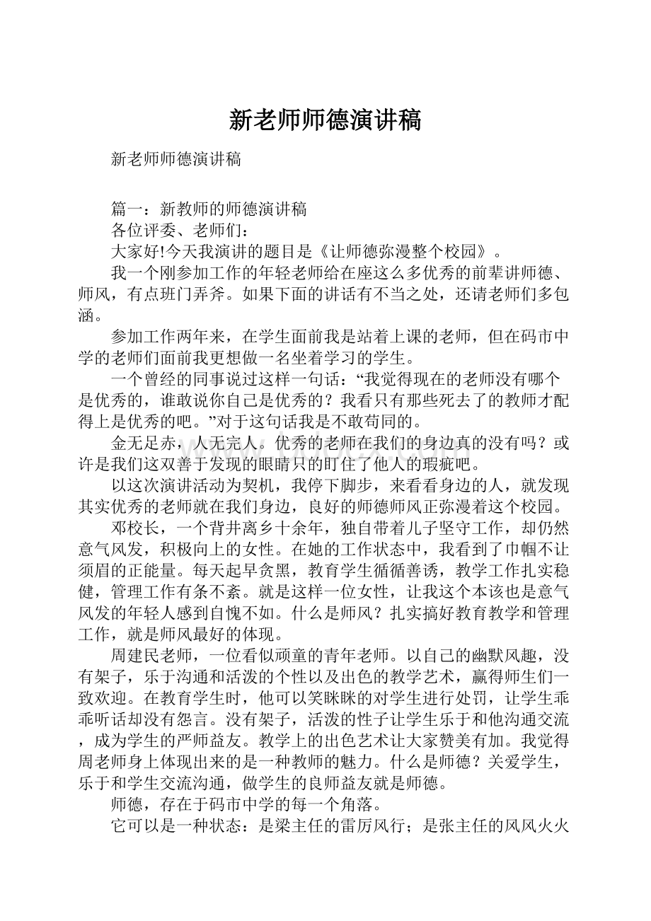 新老师师德演讲稿.docx_第1页