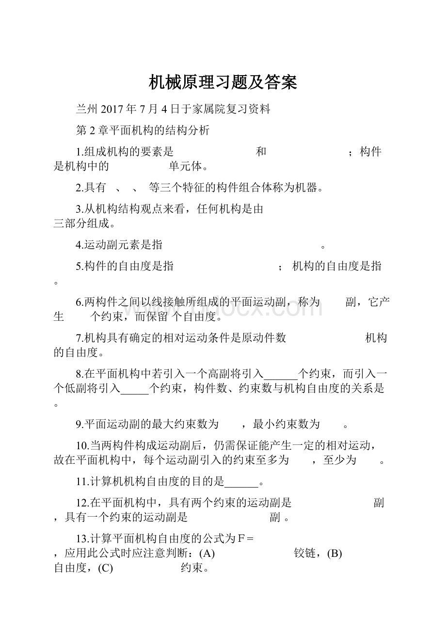 机械原理习题及答案.docx_第1页