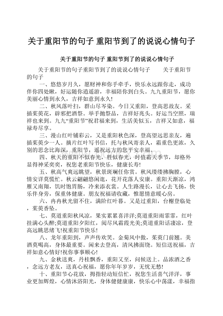 关于重阳节的句子 重阳节到了的说说心情句子.docx_第1页