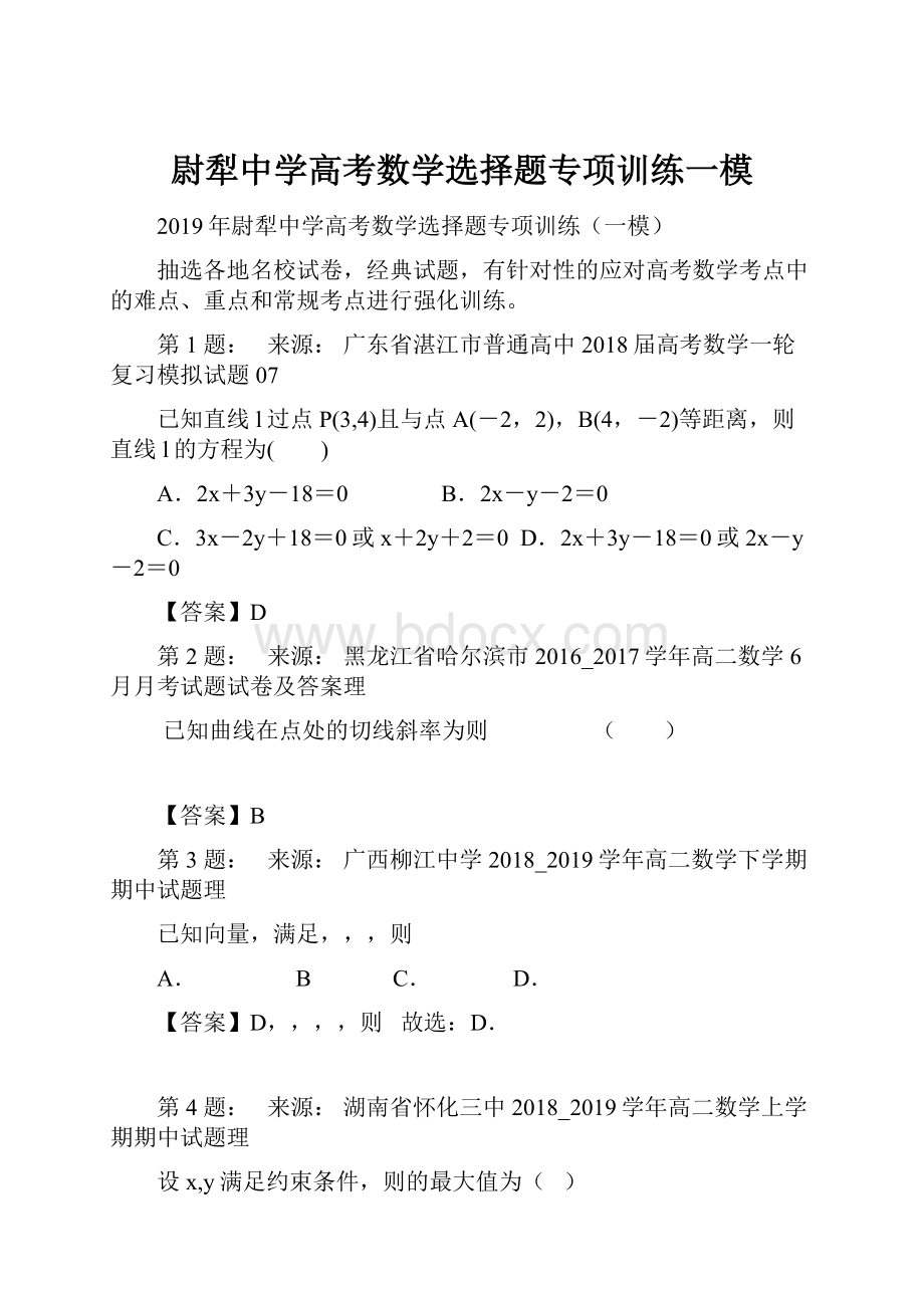 尉犁中学高考数学选择题专项训练一模.docx