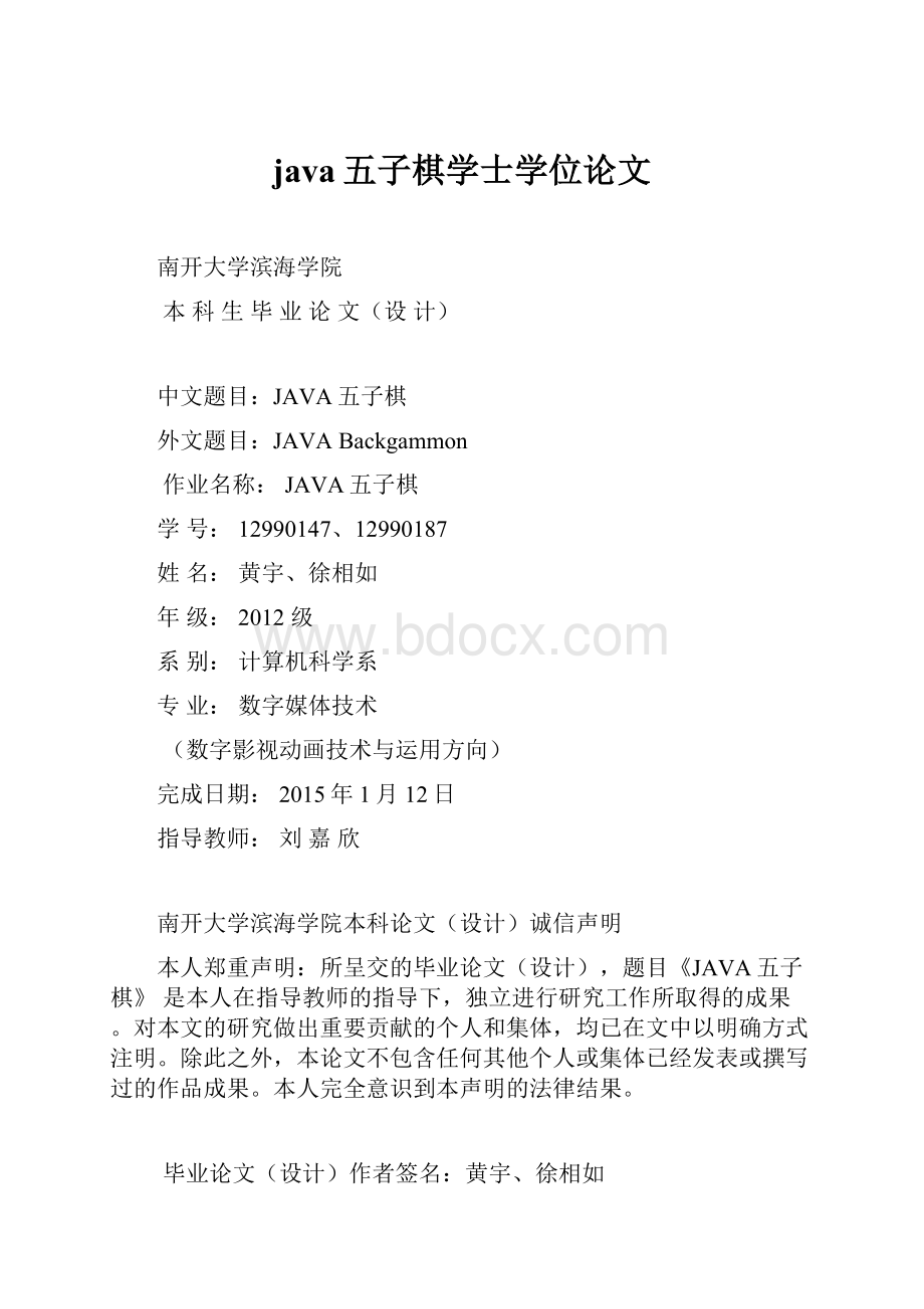 java五子棋学士学位论文.docx_第1页