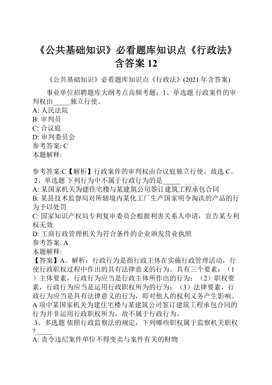 《公共基础知识》必看题库知识点《行政法》含答案12.docx