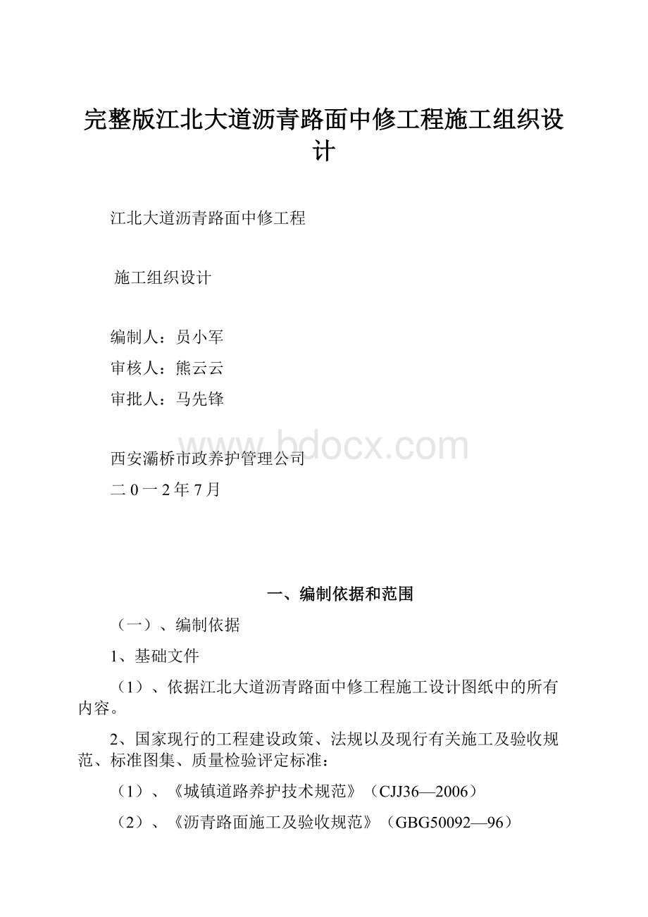 完整版江北大道沥青路面中修工程施工组织设计.docx_第1页