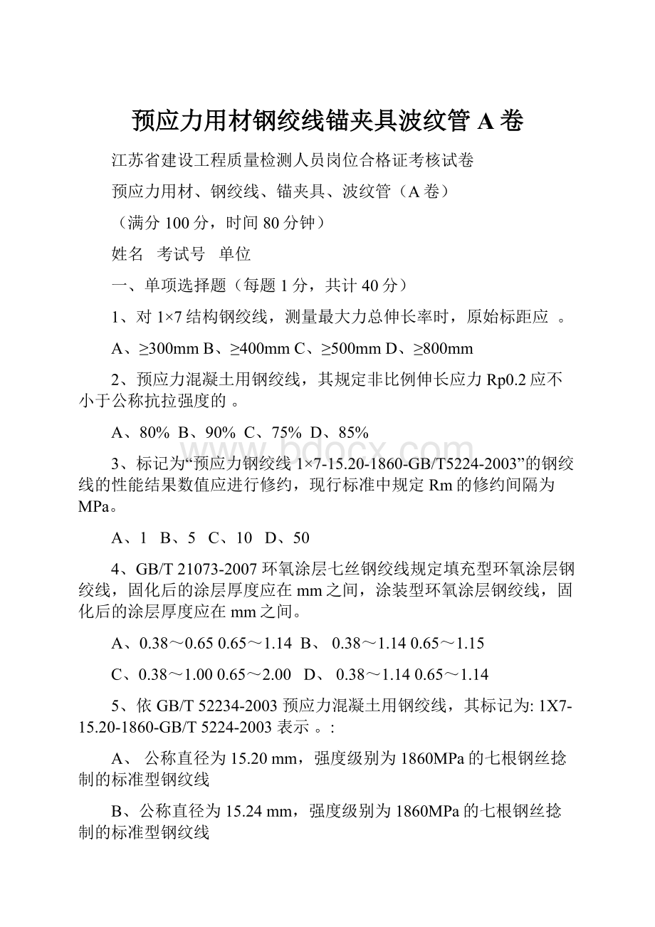 预应力用材钢绞线锚夹具波纹管A卷.docx