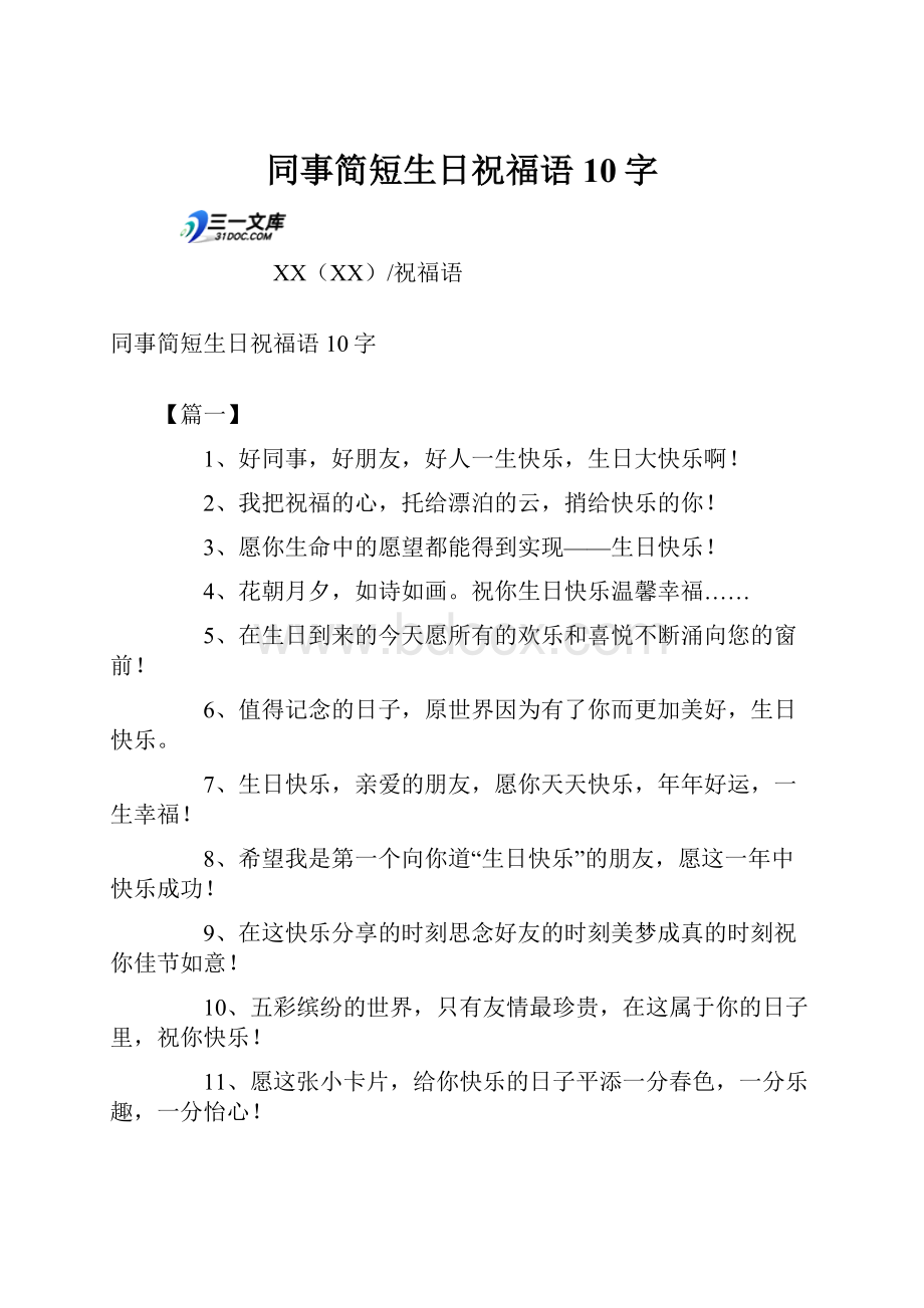 同事简短生日祝福语10字.docx