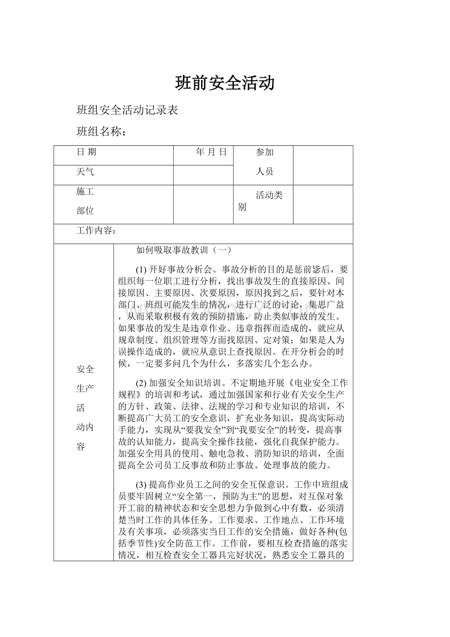 班前安全活动.docx_第1页