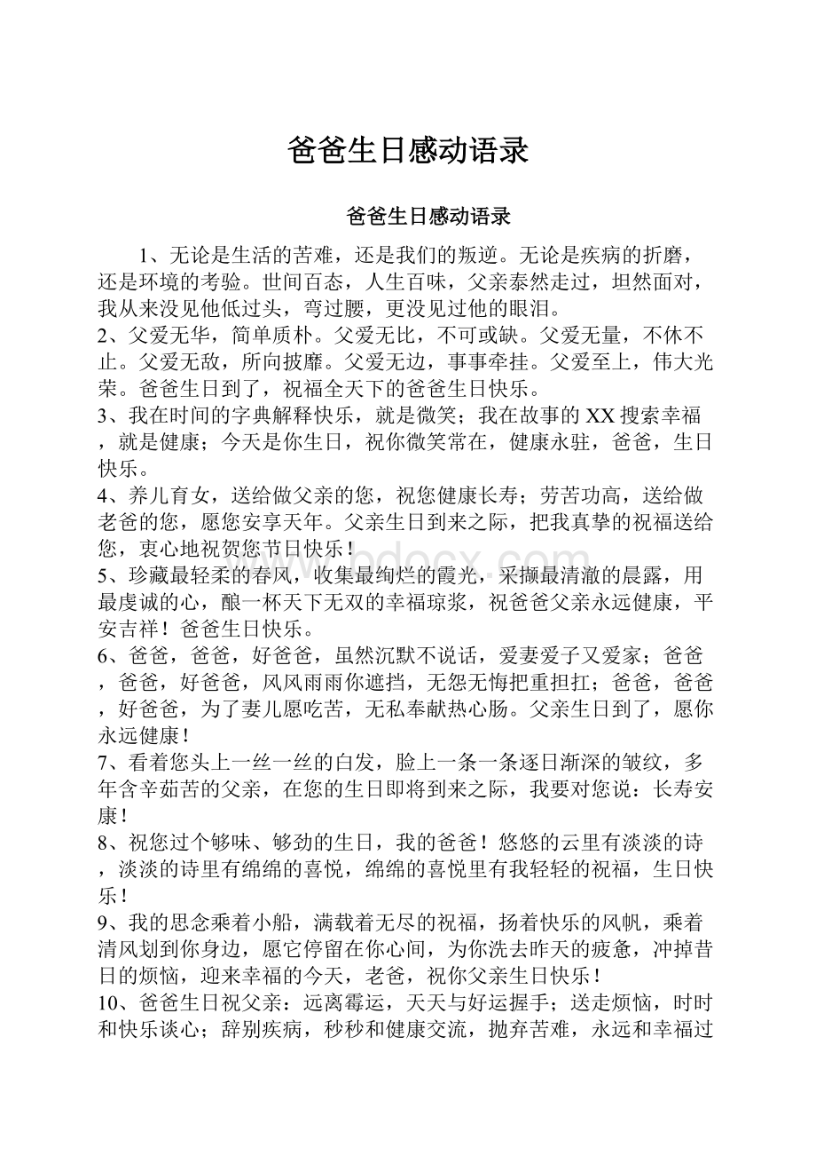 爸爸生日感动语录.docx_第1页