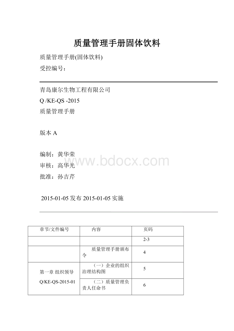 质量管理手册固体饮料.docx