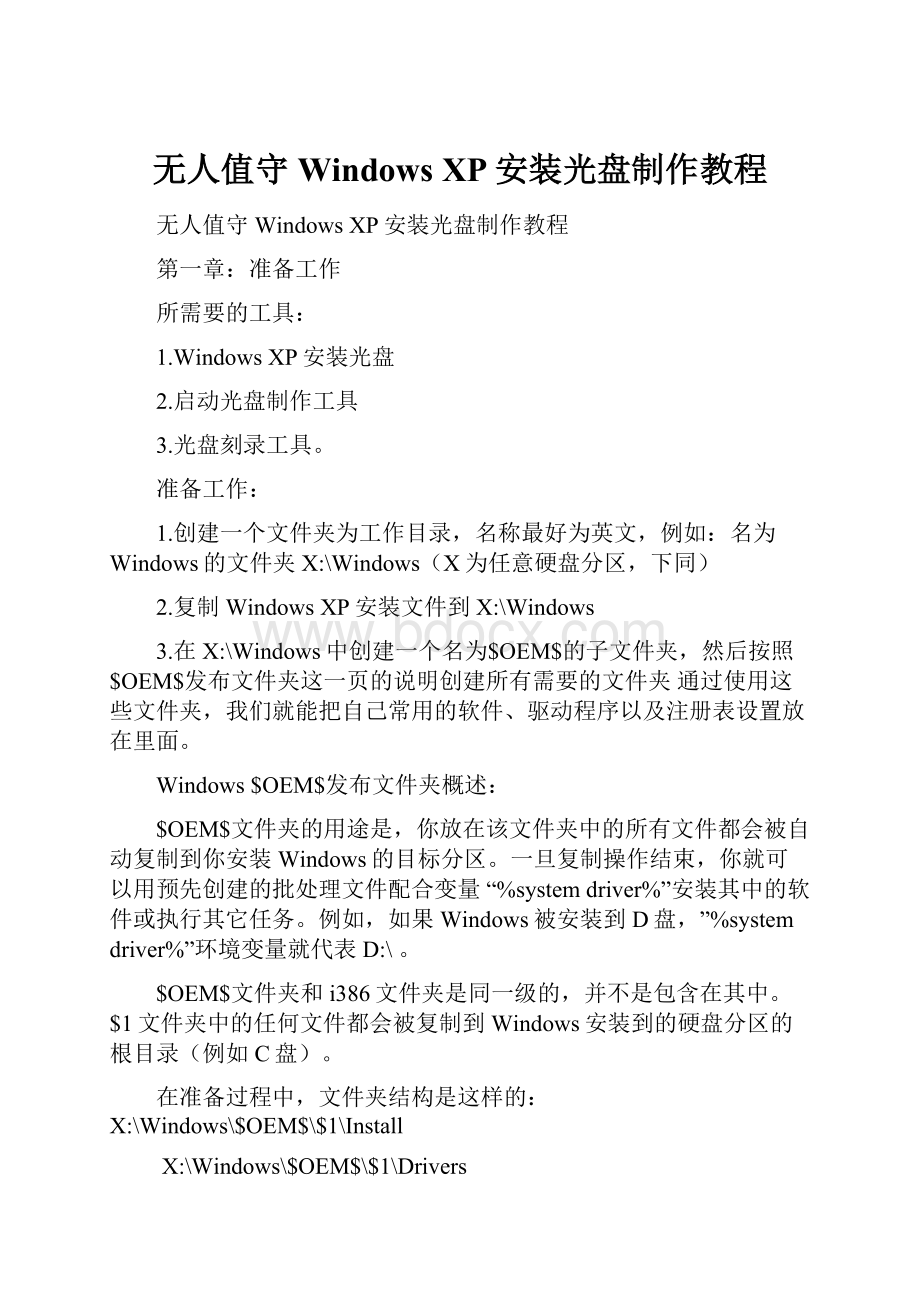 无人值守Windows XP安装光盘制作教程.docx_第1页