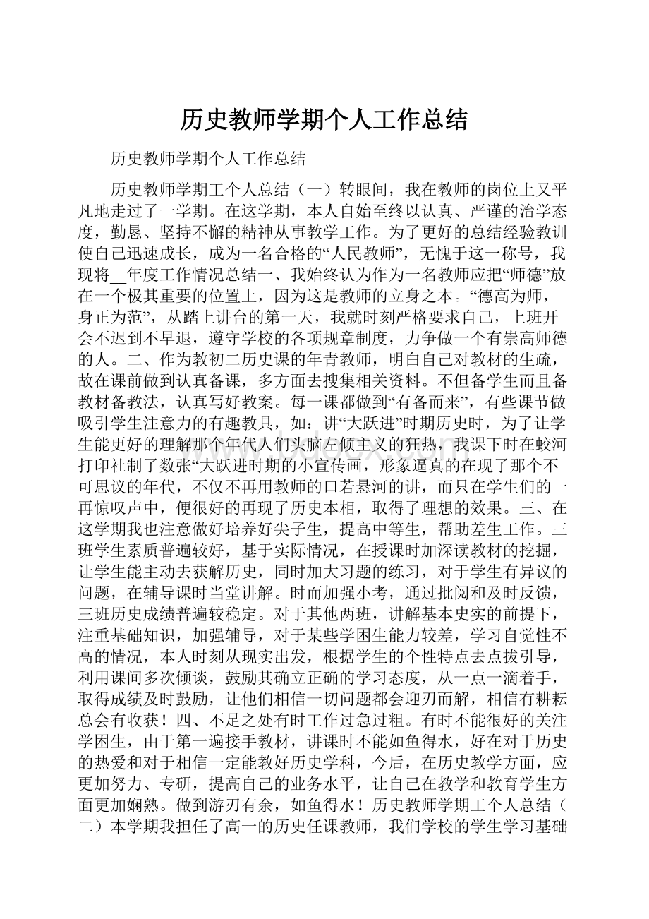 历史教师学期个人工作总结.docx_第1页