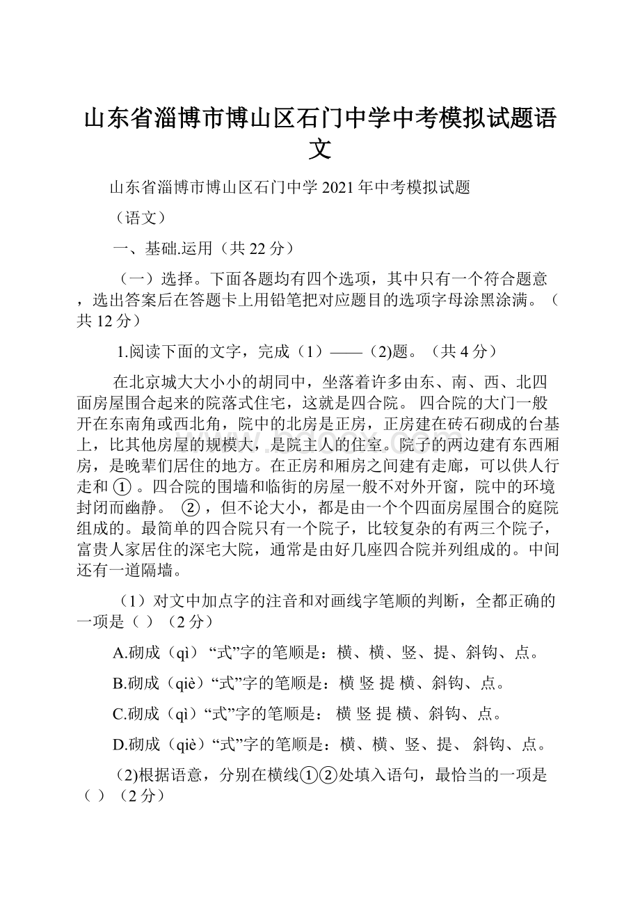 山东省淄博市博山区石门中学中考模拟试题语文.docx