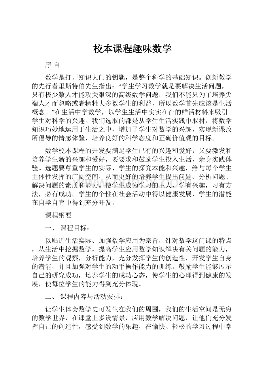 校本课程趣味数学.docx