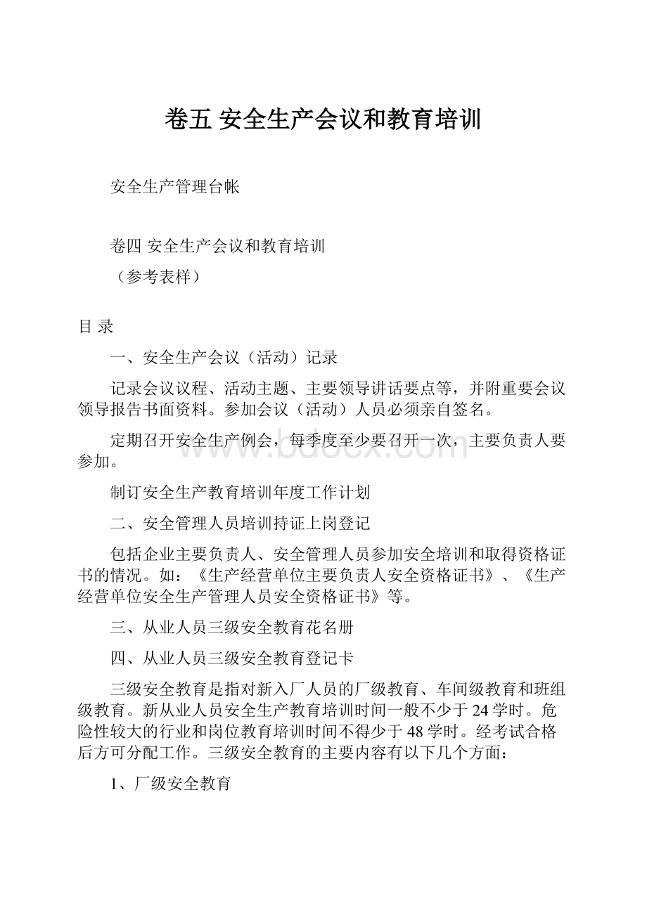 卷五 安全生产会议和教育培训.docx_第1页