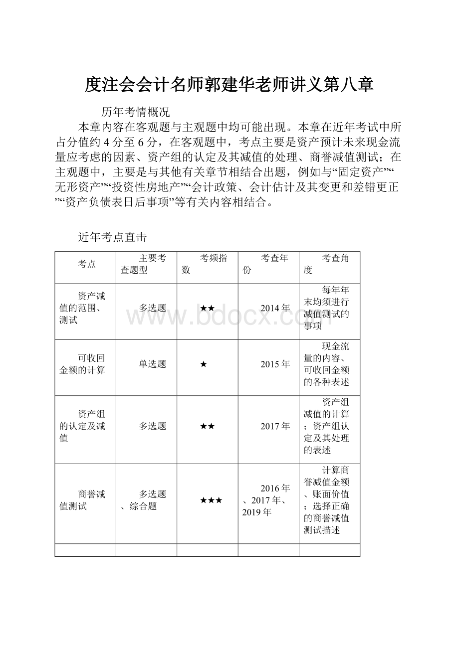 度注会会计名师郭建华老师讲义第八章.docx