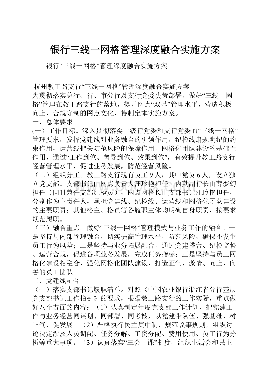 银行三线一网格管理深度融合实施方案.docx