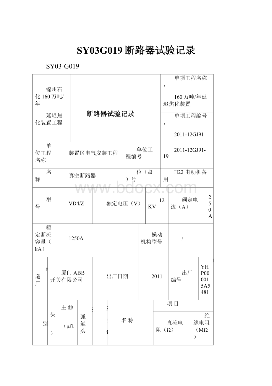 SY03G019断路器试验记录.docx