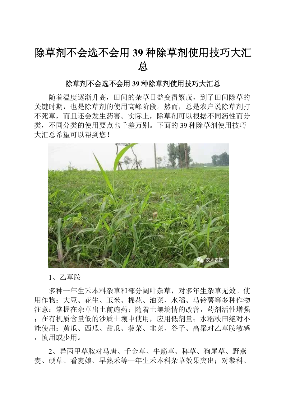 除草剂不会选不会用39种除草剂使用技巧大汇总.docx