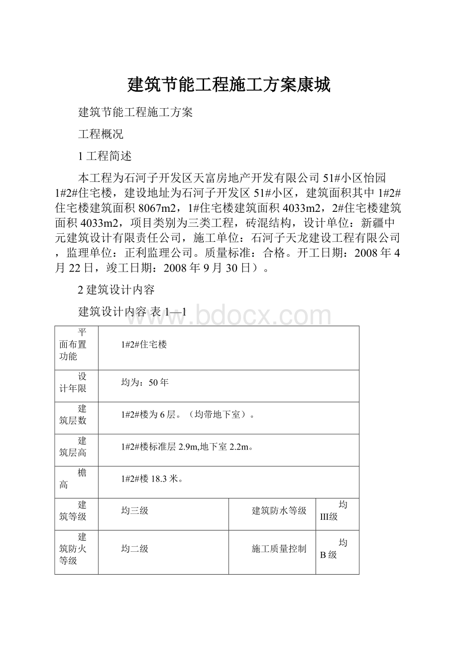 建筑节能工程施工方案康城.docx_第1页