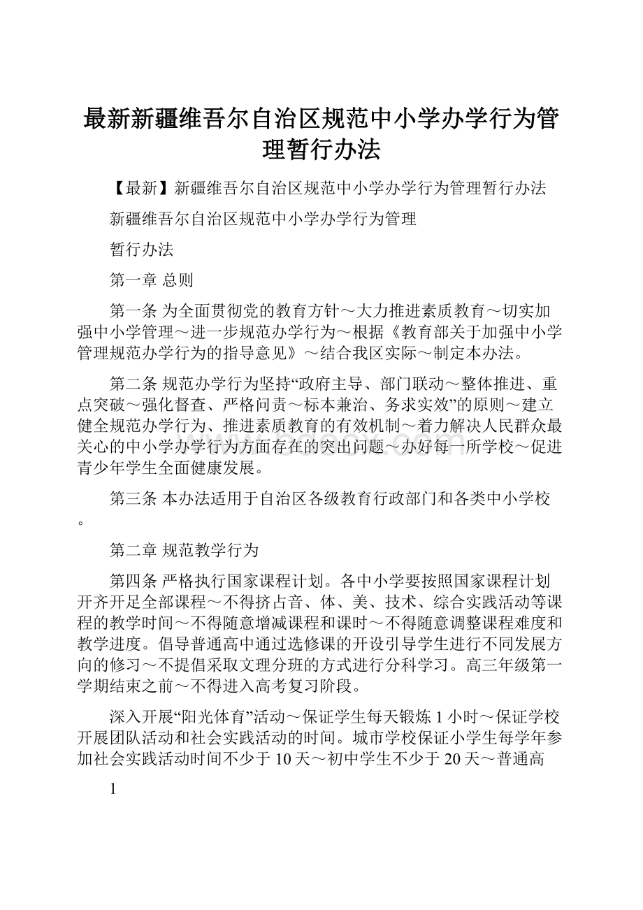 最新新疆维吾尔自治区规范中小学办学行为管理暂行办法.docx