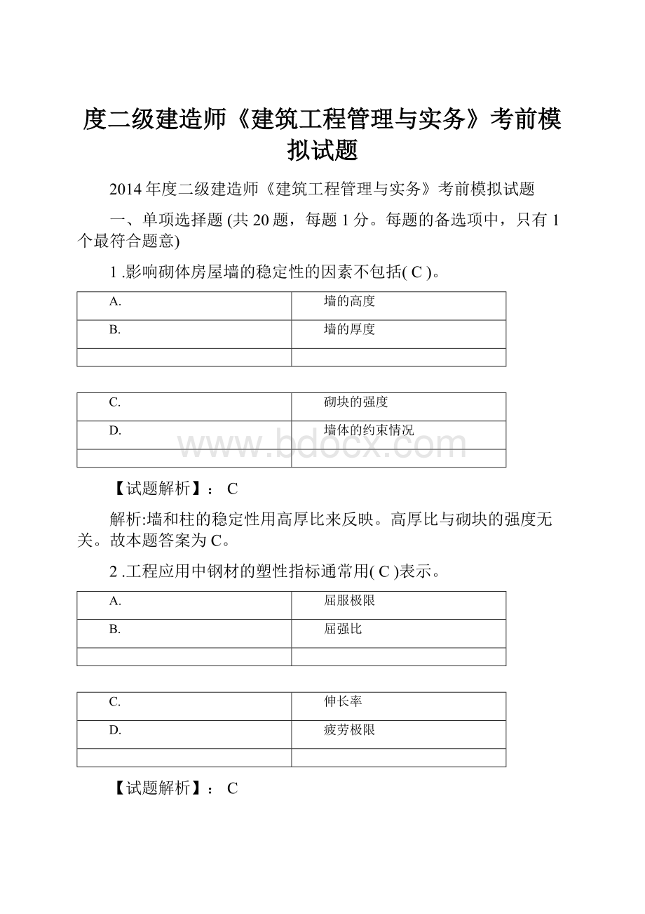 度二级建造师《建筑工程管理与实务》考前模拟试题.docx