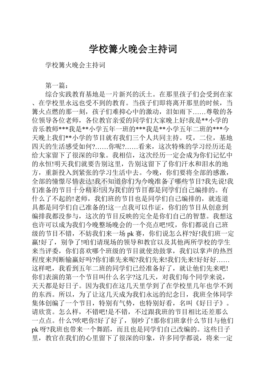 学校篝火晚会主持词.docx_第1页