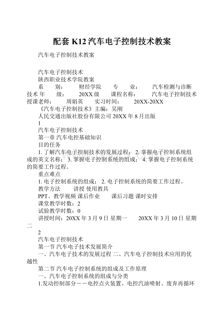 配套K12汽车电子控制技术教案.docx