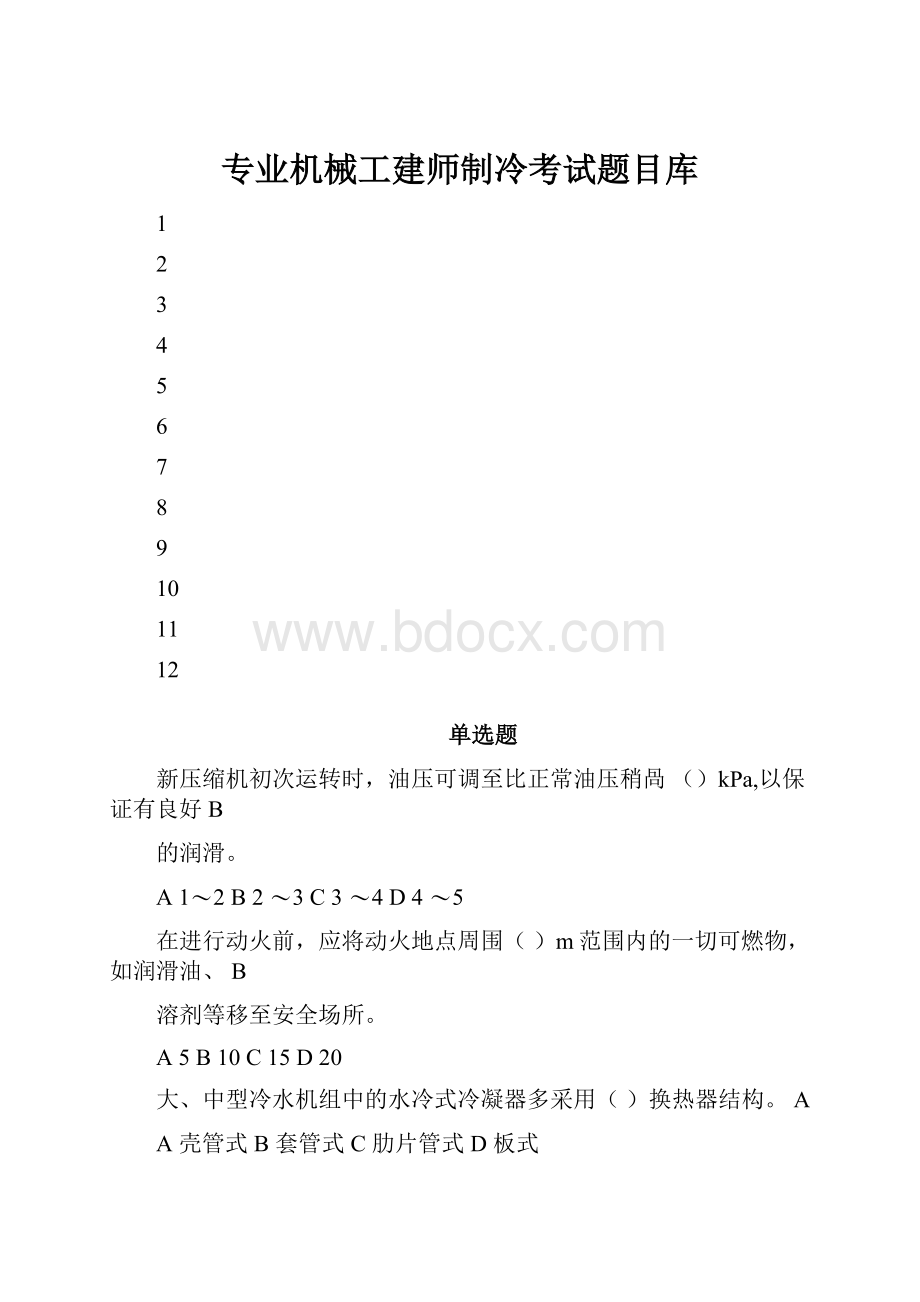 专业机械工建师制冷考试题目库.docx