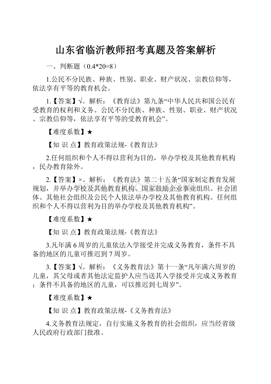 山东省临沂教师招考真题及答案解析.docx