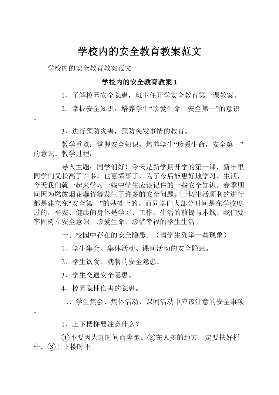 学校内的安全教育教案范文.docx