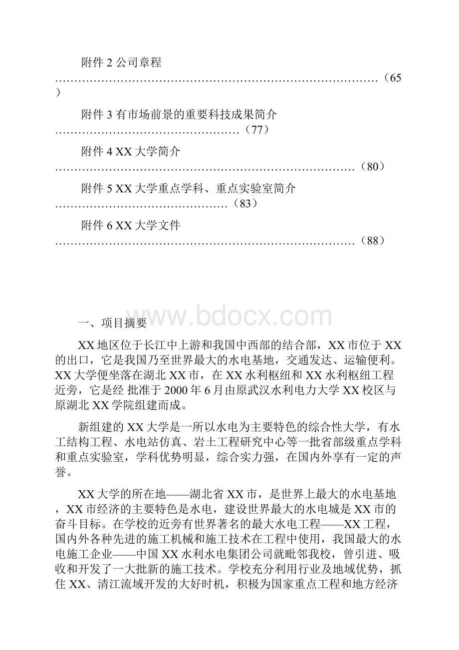 创新XX水电工程施工技术工程研究中心建设项目可行性研究报告.docx_第2页