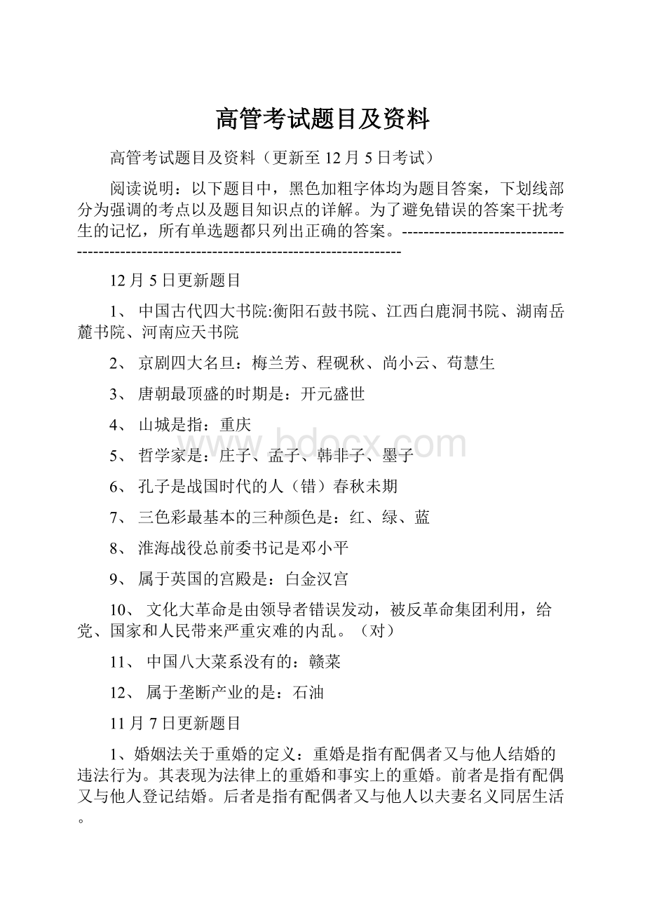 高管考试题目及资料.docx_第1页