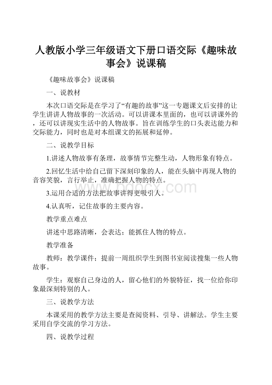 人教版小学三年级语文下册口语交际《趣味故事会》说课稿.docx