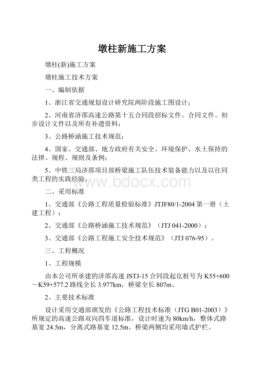 墩柱新施工方案.docx_第1页