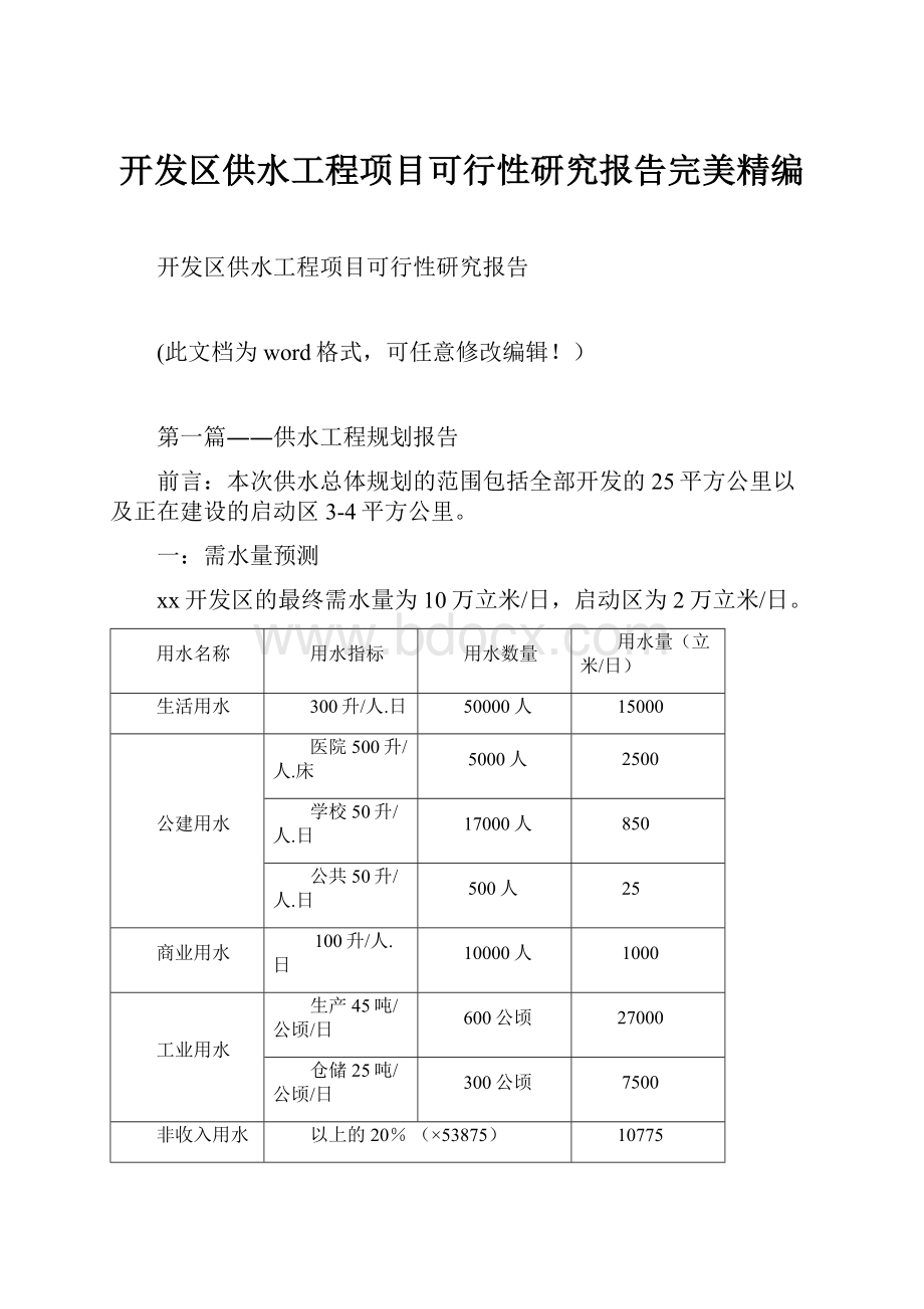 开发区供水工程项目可行性研究报告完美精编.docx_第1页