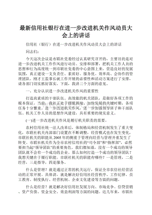 最新信用社银行在进一步改进机关作风动员大会上的讲话.docx