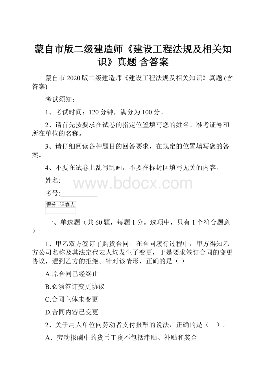 蒙自市版二级建造师《建设工程法规及相关知识》真题 含答案.docx