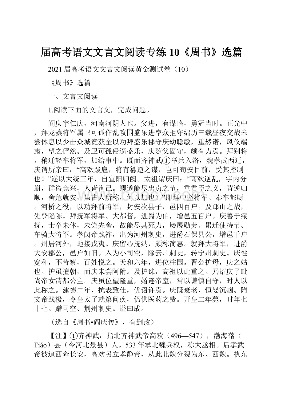 届高考语文文言文阅读专练10《周书》选篇.docx