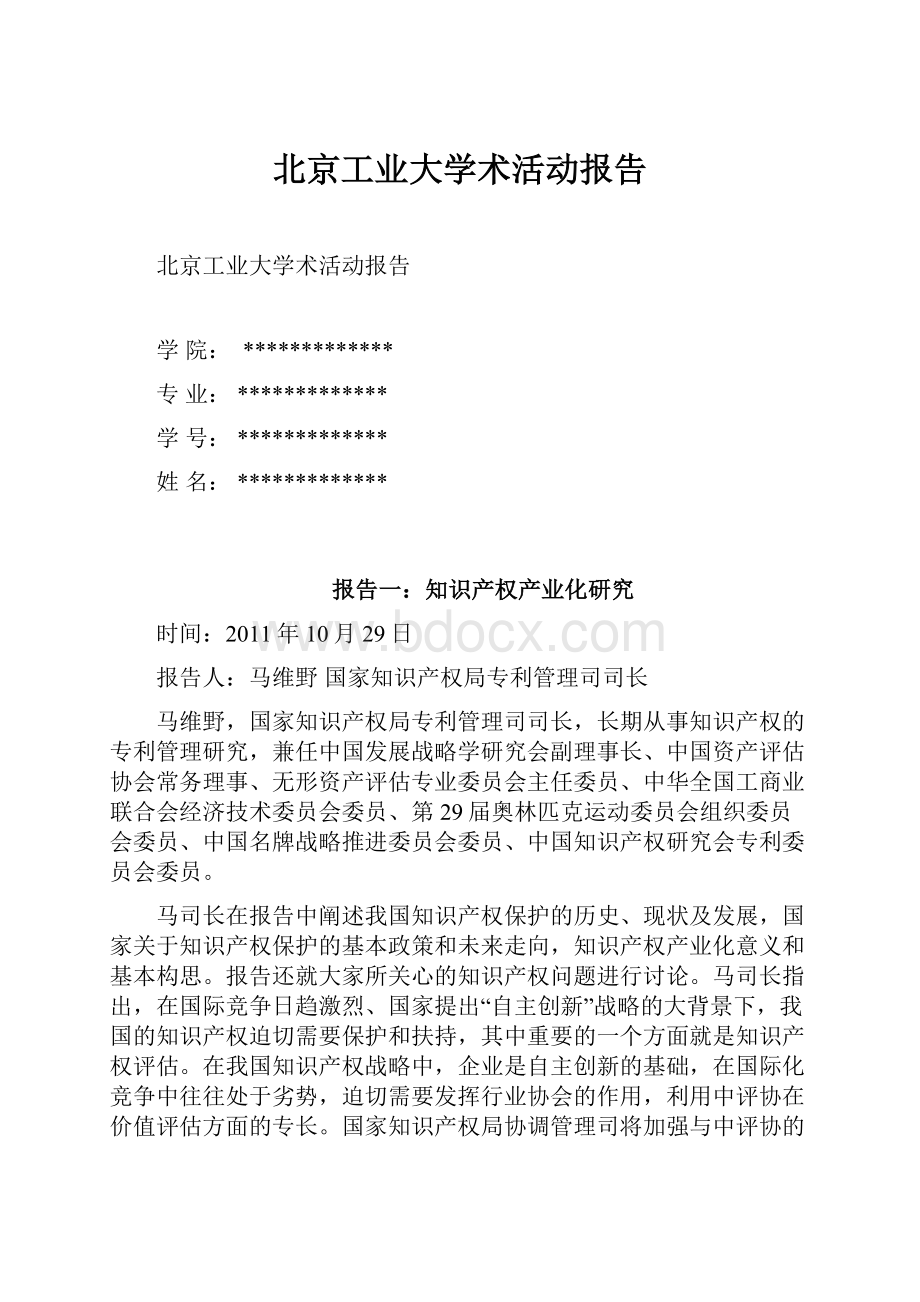 北京工业大学术活动报告.docx_第1页