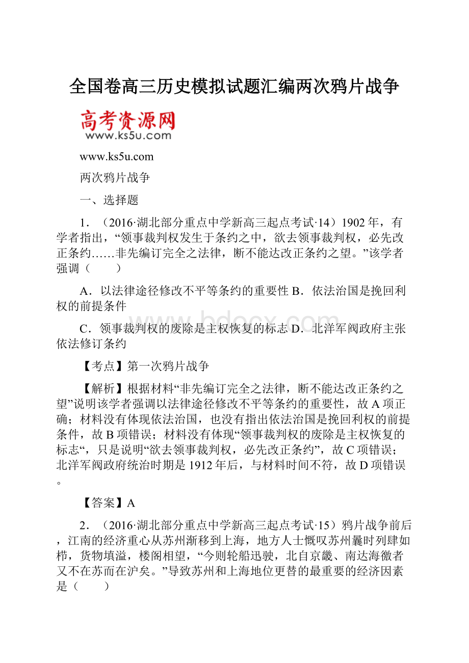 全国卷高三历史模拟试题汇编两次鸦片战争.docx